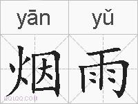 烟雨的拼音