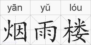 烟雨楼的拼音