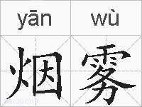 烟雾的拼音