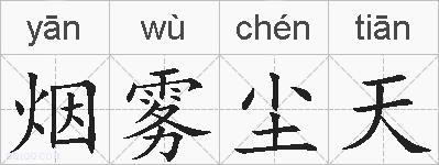 烟雾尘天的拼音