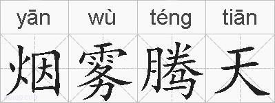 烟雾腾天的拼音