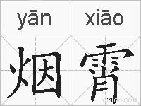 烟霄的拼音