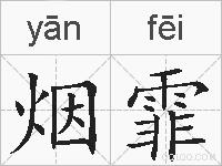 烟霏的拼音