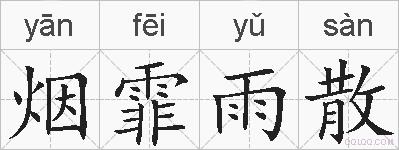 烟霏雨散的拼音