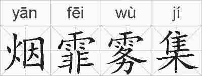 烟霏雾集的拼音