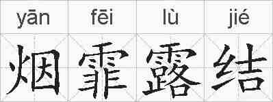 烟霏露结的拼音
