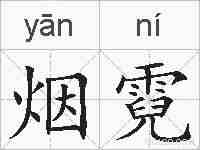 烟霓的拼音