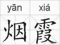 烟霞的拼音