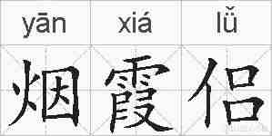 烟霞侣的拼音