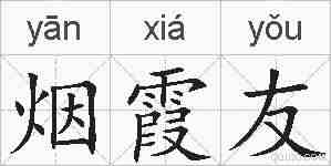 烟霞友的拼音