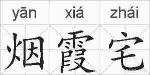 烟霞宅的拼音