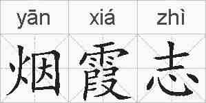 烟霞志的拼音