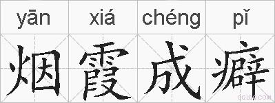 烟霞成癖的拼音