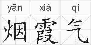 烟霞气的拼音