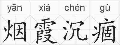 烟霞沉痼的拼音