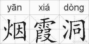烟霞洞的拼音