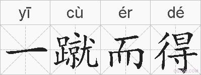 一蹴而得的拼音