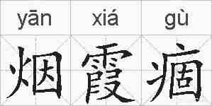 烟霞痼的拼音