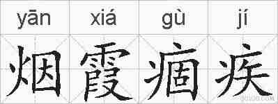 烟霞痼疾的拼音