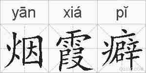 烟霞癖的拼音