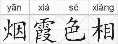 烟霞色相的拼音