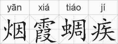 烟霞蜩疾的拼音