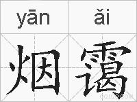 烟霭的拼音
