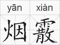 烟霰的拼音