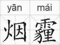 烟霾的拼音