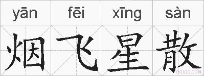 烟飞星散的拼音