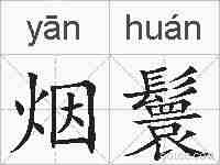 烟鬟的拼音