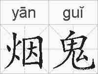 烟鬼的拼音