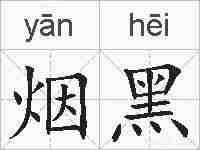 烟黑的拼音