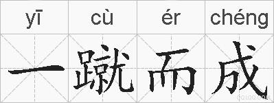一蹴而成的拼音