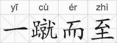 一蹴而至的拼音