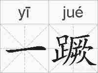 一蹶的拼音
