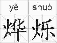 烨烁的拼音