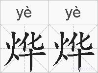 烨烨的拼音