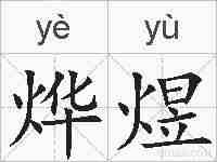 烨煜的拼音