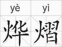 烨熠的拼音