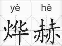 烨赫的拼音