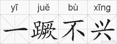 一蹶不兴的拼音
