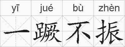 一蹶不振的拼音