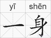 一身的拼音