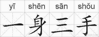 一身三手的拼音