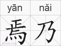 焉乃的拼音