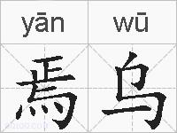 焉乌的拼音
