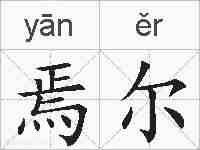 焉尔的拼音