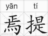 焉提的拼音