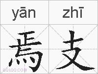 焉支的拼音
